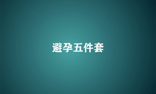 避孕五件套