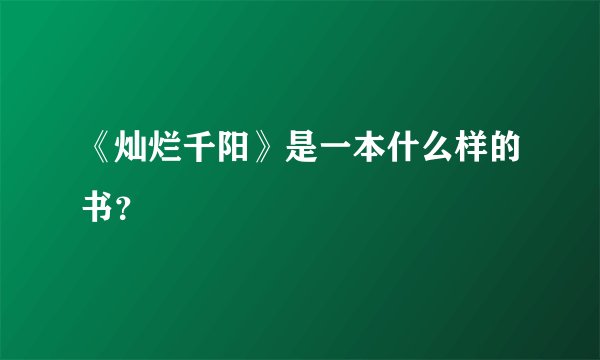 《灿烂千阳》是一本什么样的书？