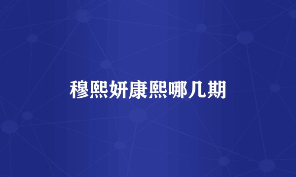 穆熙妍康熙哪几期