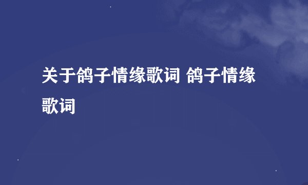 关于鸽子情缘歌词 鸽子情缘歌词