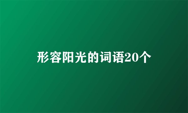 形容阳光的词语20个