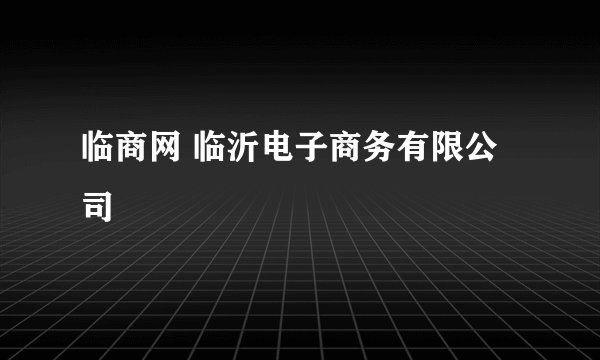 临商网 临沂电子商务有限公司