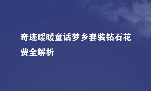奇迹暖暖童话梦乡套装钻石花费全解析