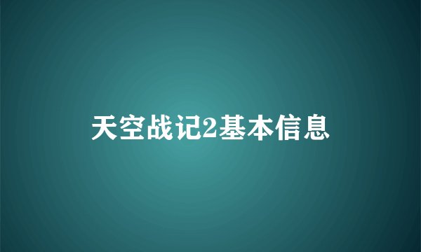 天空战记2基本信息