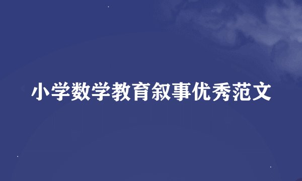 小学数学教育叙事优秀范文