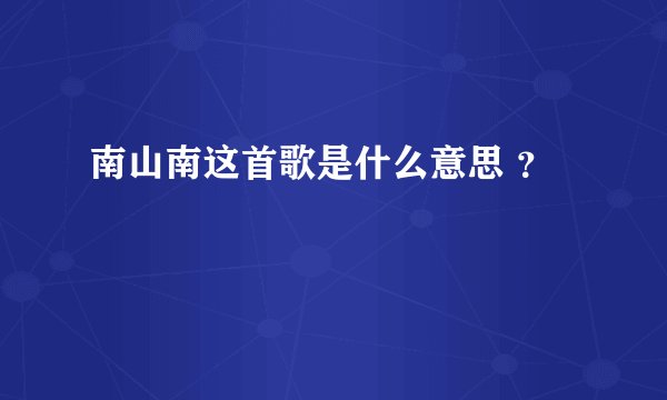 南山南这首歌是什么意思 ？