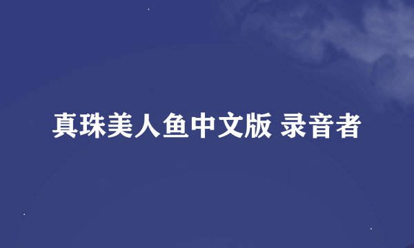 真珠美人鱼中文版 录音者