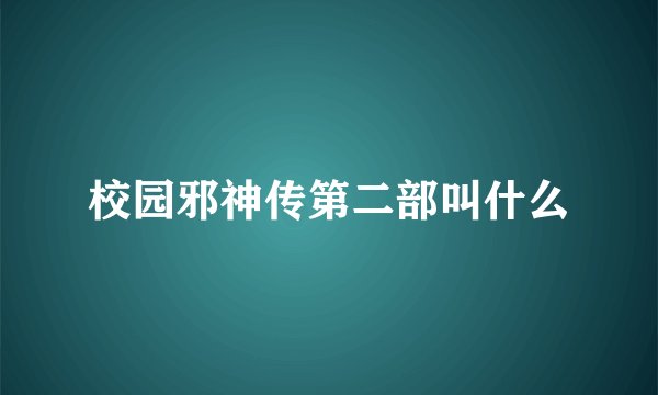 校园邪神传第二部叫什么
