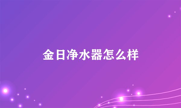 金日净水器怎么样