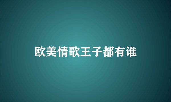 欧美情歌王子都有谁