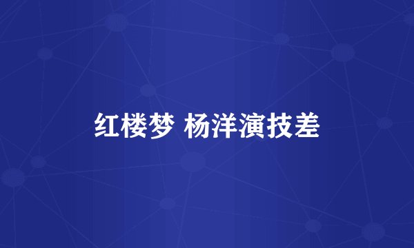 红楼梦 杨洋演技差