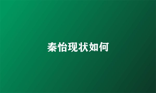 秦怡现状如何