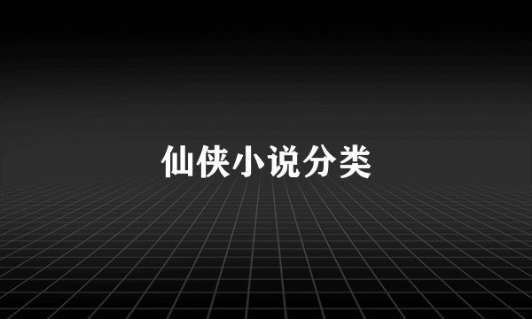 仙侠小说分类