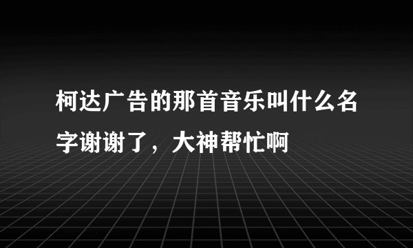 柯达广告的那首音乐叫什么名字谢谢了，大神帮忙啊