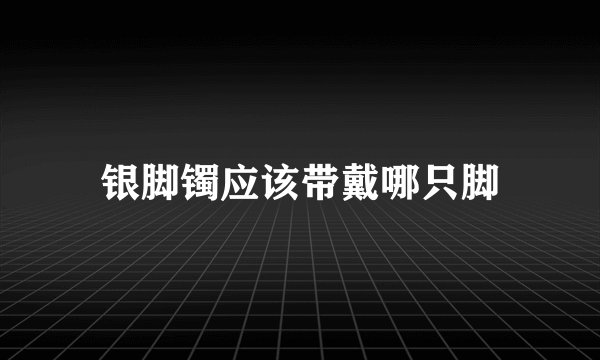 银脚镯应该带戴哪只脚