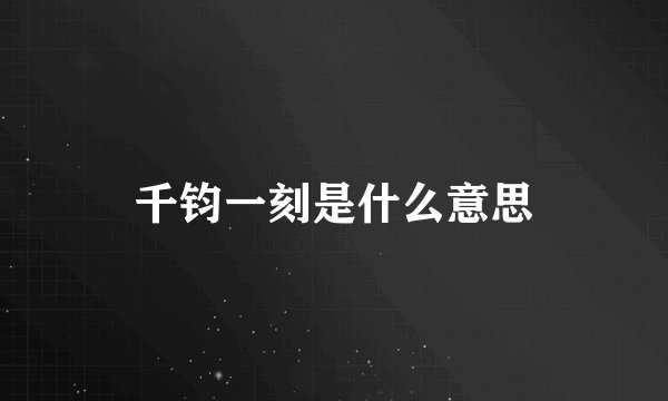 千钧一刻是什么意思