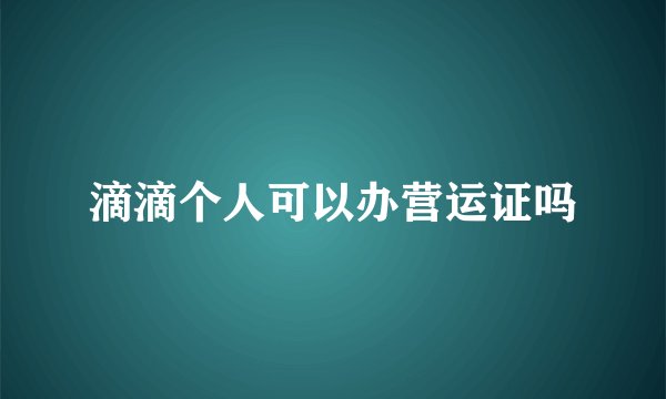 滴滴个人可以办营运证吗