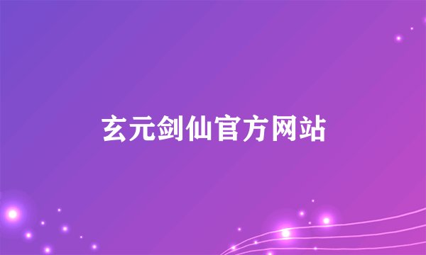 玄元剑仙官方网站