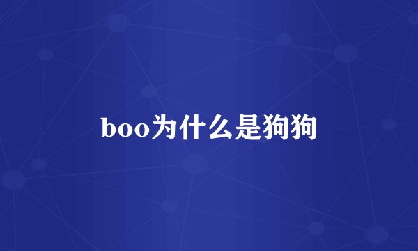 boo为什么是狗狗