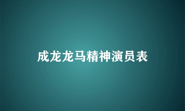 成龙龙马精神演员表