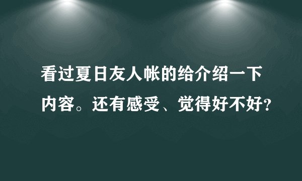 看过夏日友人帐的给介绍一下内容。还有感受、觉得好不好？