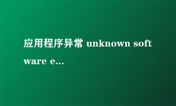 应用程序异常 unknown software exception (oxcooooood) 位置：oxo5ee2446 如何解决求教