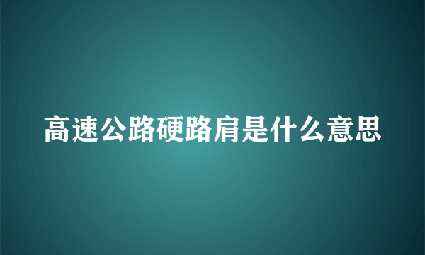 高速公路硬路肩是什么意思