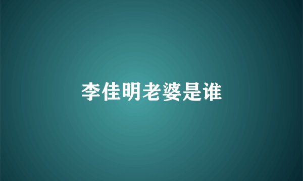 李佳明老婆是谁