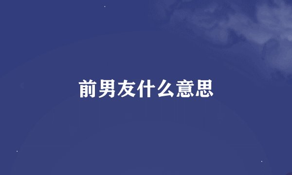 前男友什么意思