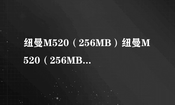 纽曼M520（256MB）纽曼M520（256MB）详细参数