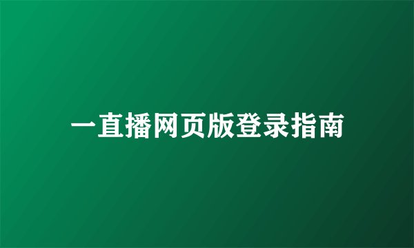 一直播网页版登录指南