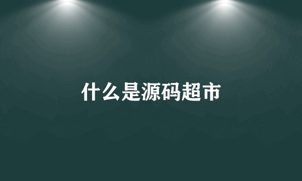 什么是源码超市