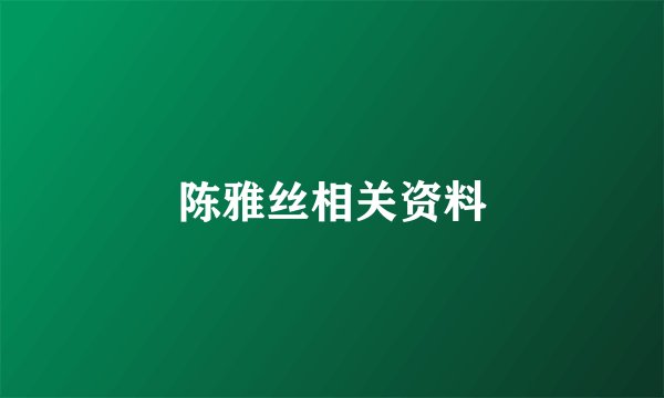 陈雅丝相关资料
