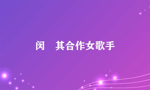 闵玧其合作女歌手
