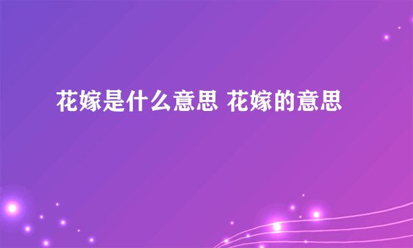花嫁是什么意思 花嫁的意思