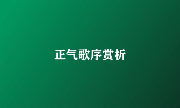 正气歌序赏析