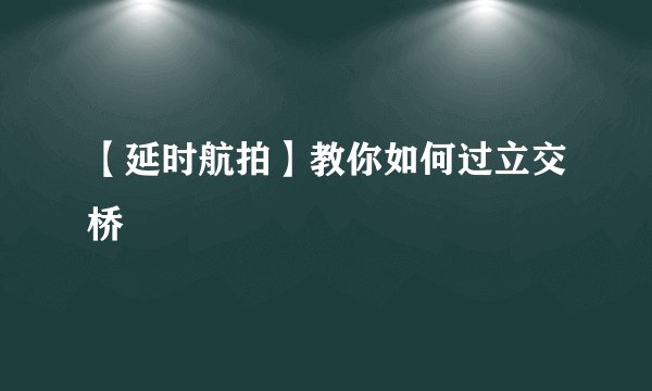 【延时航拍】教你如何过立交桥