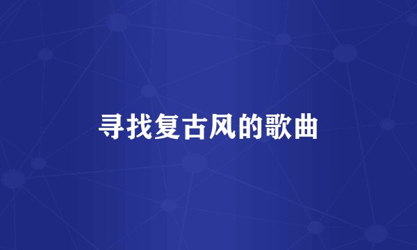 寻找复古风的歌曲