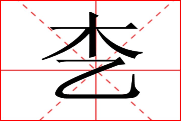 木加一笔有8个字