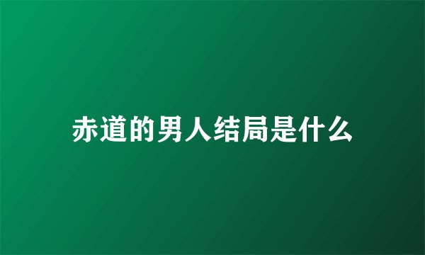赤道的男人结局是什么