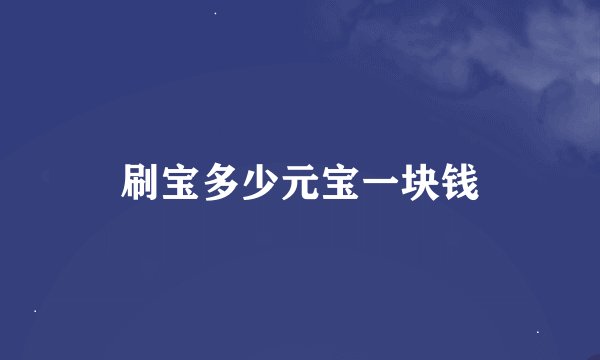 刷宝多少元宝一块钱