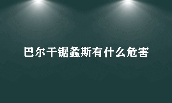 巴尔干锯螽斯有什么危害