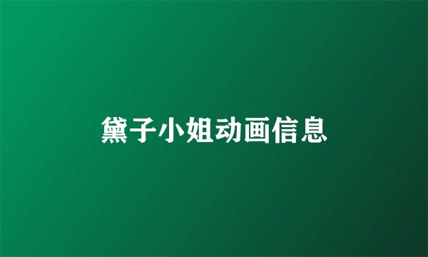 黛子小姐动画信息
