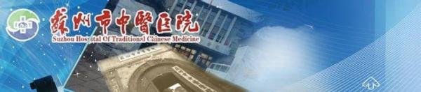苏州中医院怎么网上预约挂号