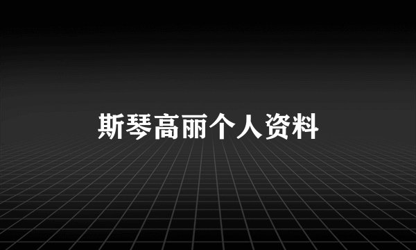 斯琴高丽个人资料