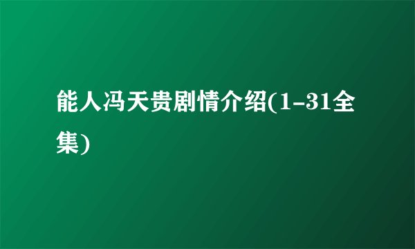 能人冯天贵剧情介绍(1-31全集)