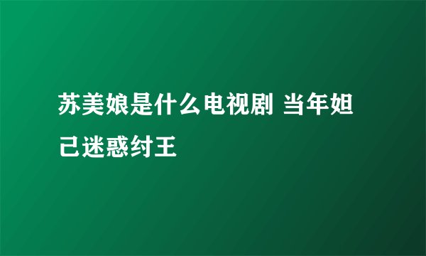 苏美娘是什么电视剧 当年妲己迷惑纣王