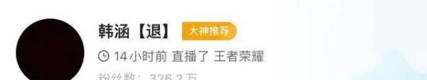 王者主播韩涵突然宣布退网，朋友圈发文：累了，有机会再见~