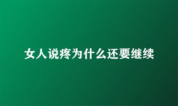 女人说疼为什么还要继续