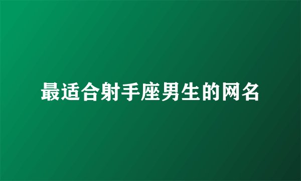 最适合射手座男生的网名